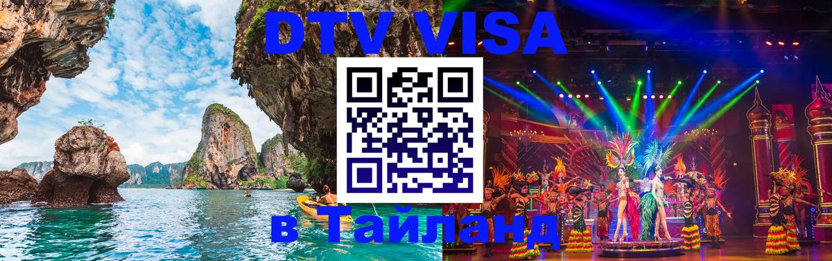 DTV Visa Тайланд купить Париж 